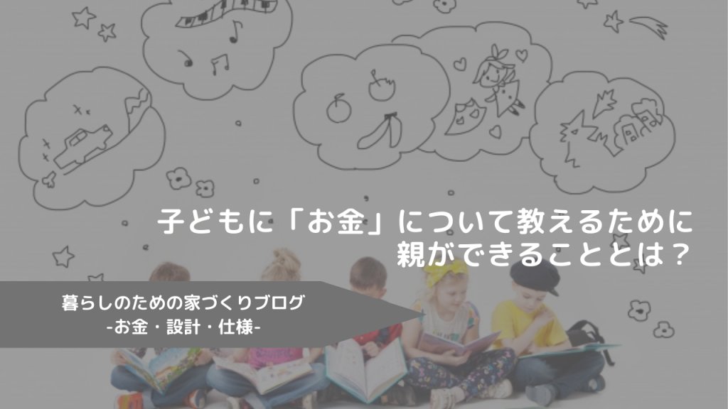 子どもに「お金」について教えるために、親ができることとは？